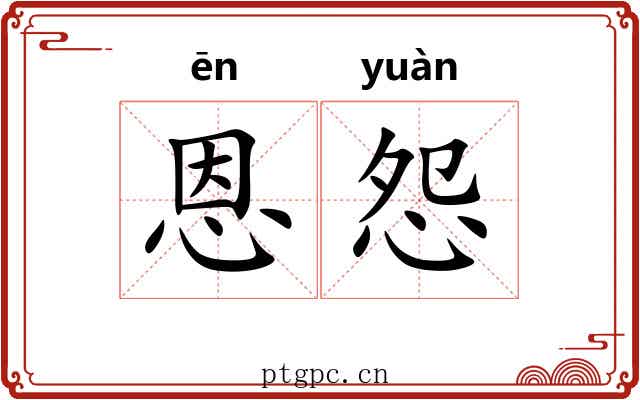 恩怨 恩怨
