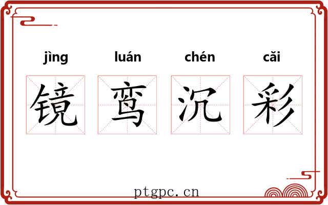 镜鸾沉彩 镜鸾沉彩