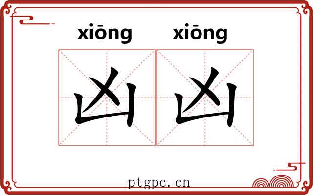 凶凶 凶凶