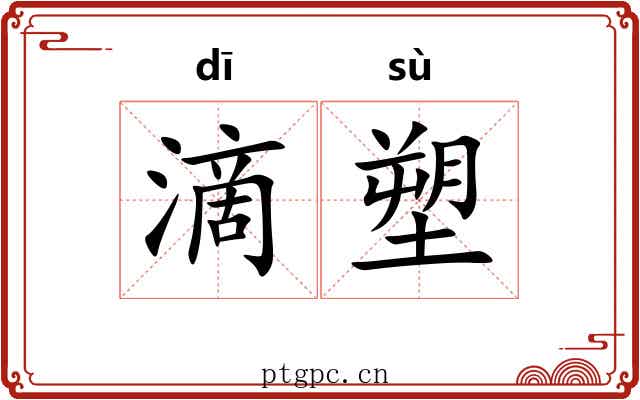 滴塑