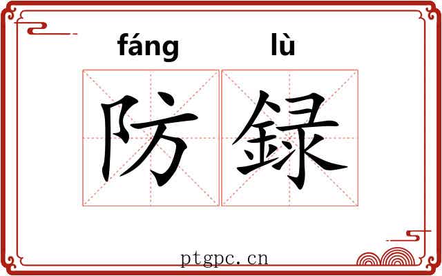 防録