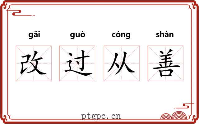 改过从善 改过从善