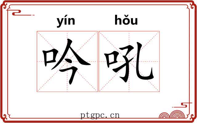吟吼