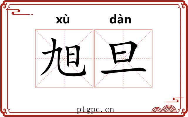 旭旦