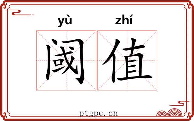 阈值