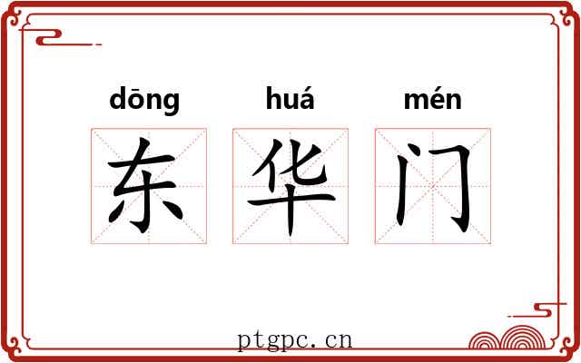 东华门