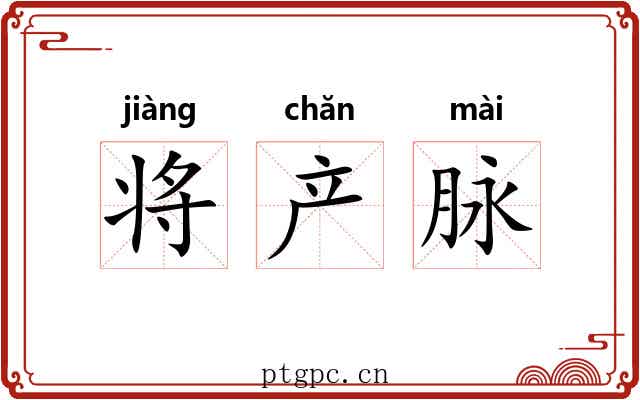 将产脉 将产脉