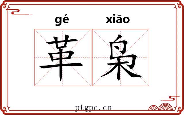 革枭