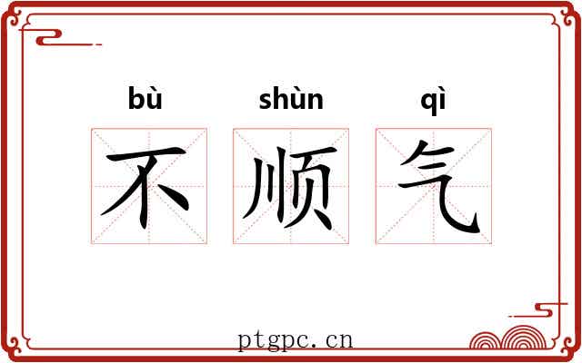 不顺气