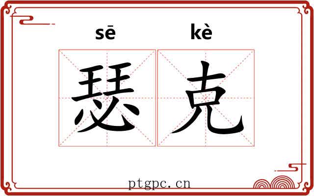 瑟克 瑟克