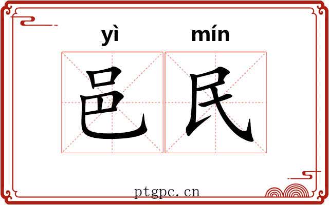 邑民