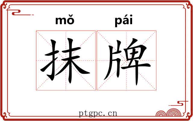 抹牌