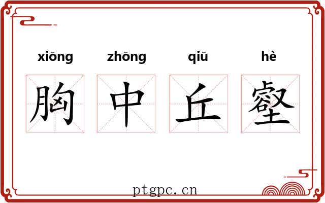 胸中丘壑 胸中丘壑
