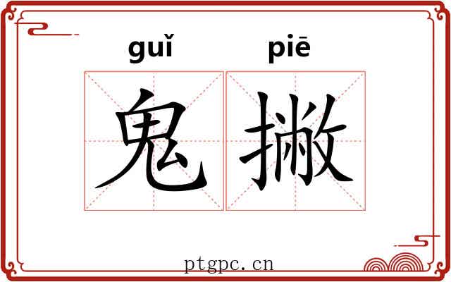 鬼撇 鬼撇
