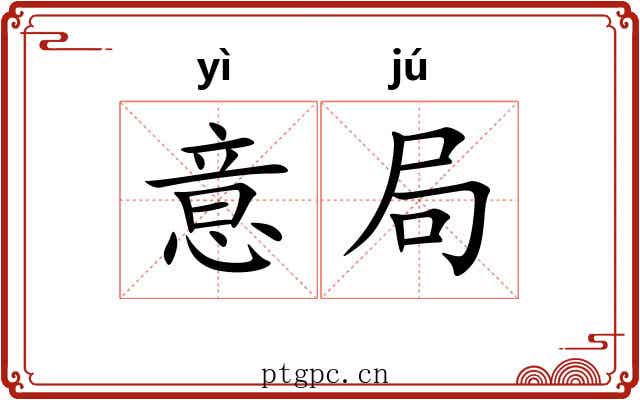 意局 意局