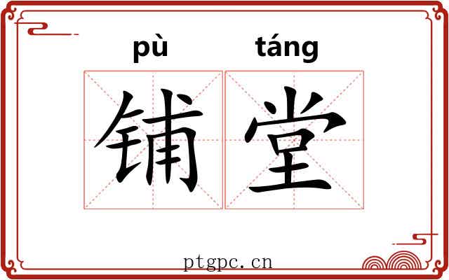 铺堂