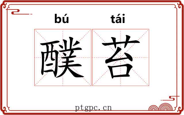 醭苔