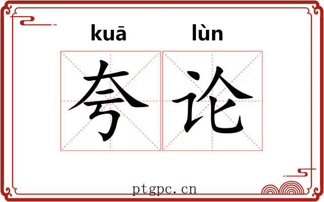 夸论