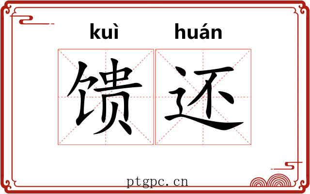 馈还