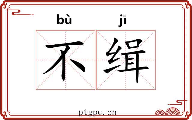 不缉 不缉