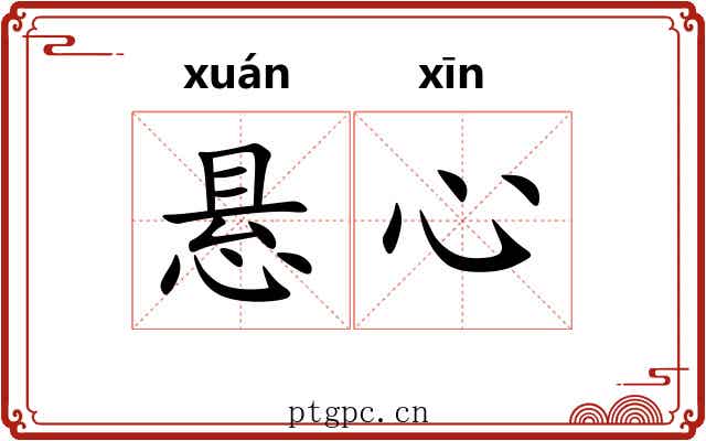 悬心
