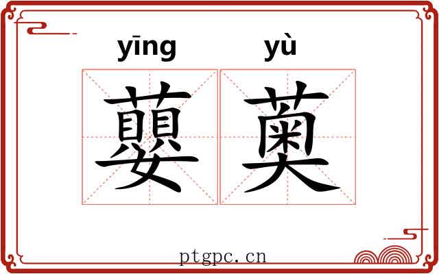 蘡薁 蘡薁