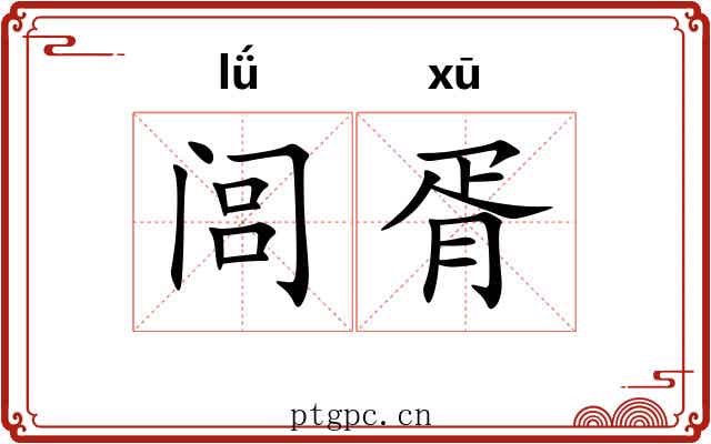 闾胥