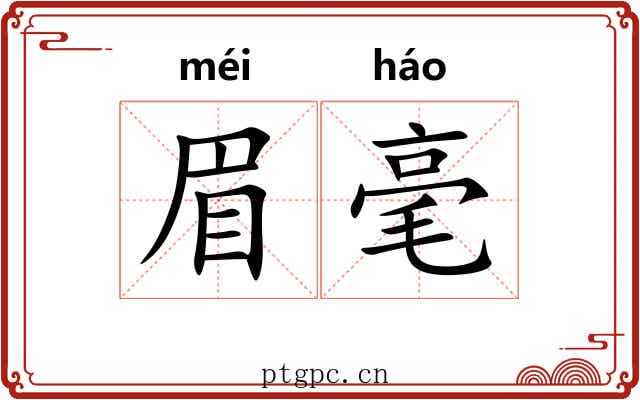 眉毫 眉毫
