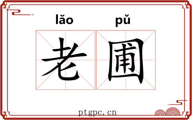 老圃 老圃