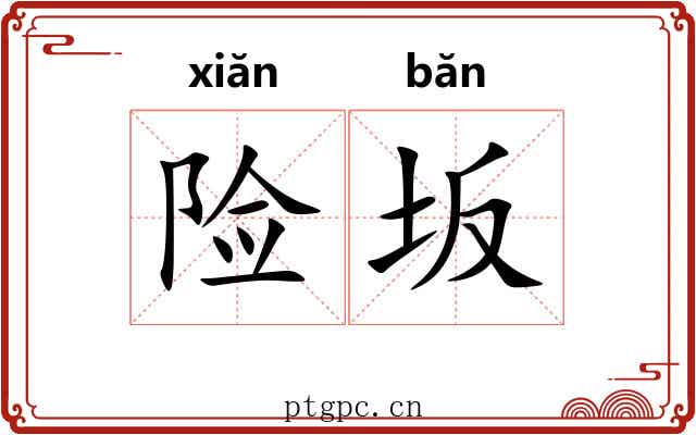 险坂