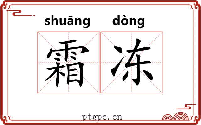 霜冻