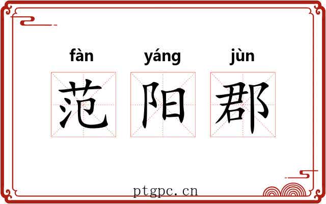 范阳郡 范阳郡