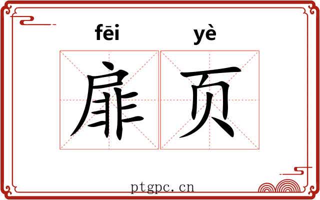 扉页
