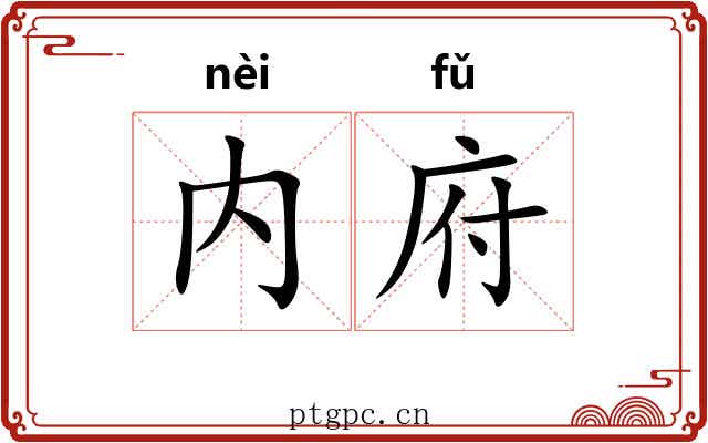内府 内府