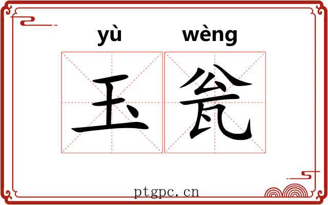 玉瓮