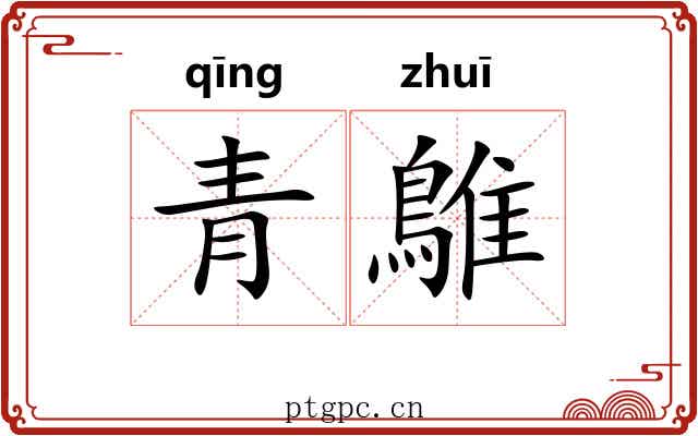 青鵻