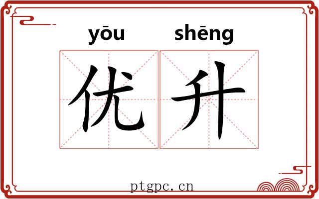 优升