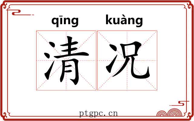 清况