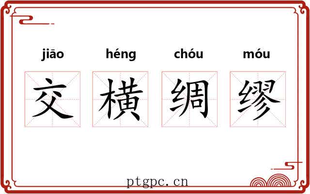 交横绸缪 交横绸缪