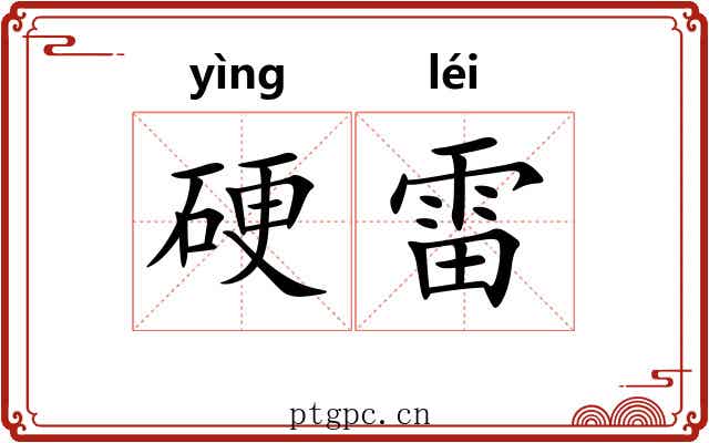 硬雷 硬雷