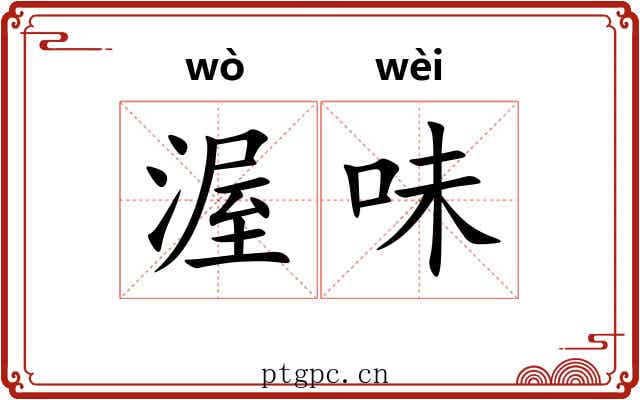 渥味