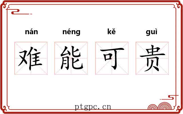 难能可贵 难能可贵