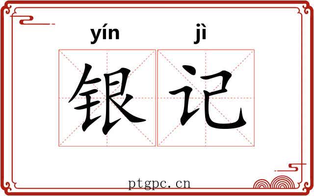 银记 银记