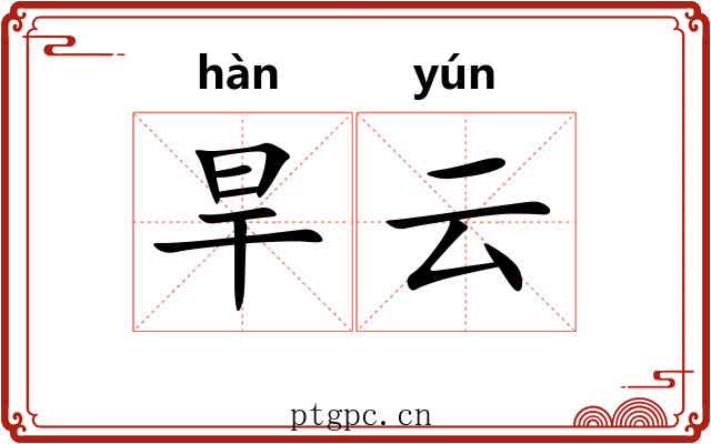 旱云