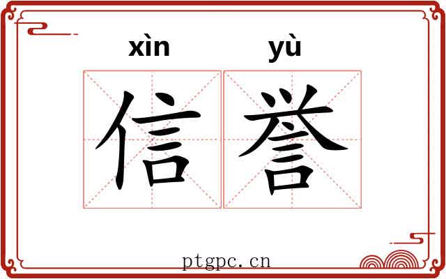 信誉