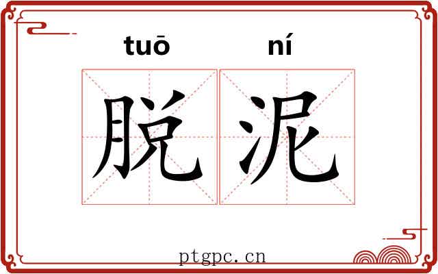 脱泥 脱泥