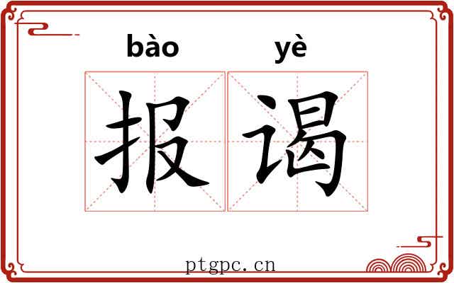报谒