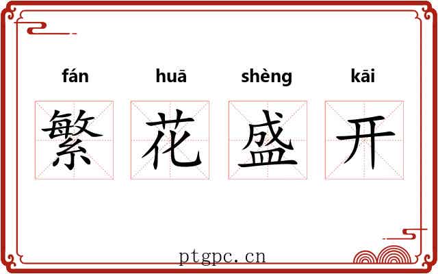 繁花盛开