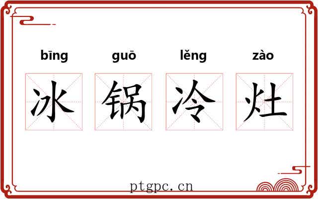 冰锅冷灶 冰锅冷灶
