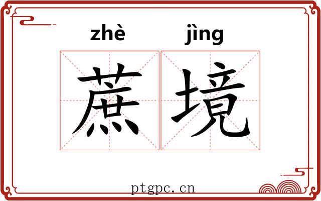 蔗境